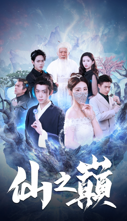 短剧《仙之巅（87集全）》免费观看