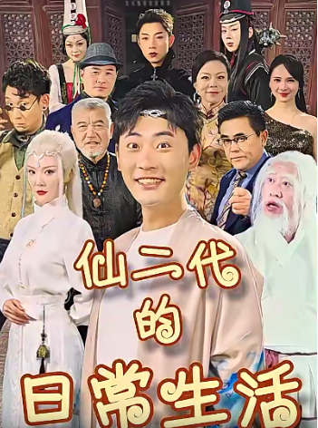 短剧《仙二代的日常生活（87集全）》免费观看