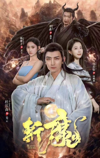 短剧《仙人之上（斩魔）81集全》免费观看