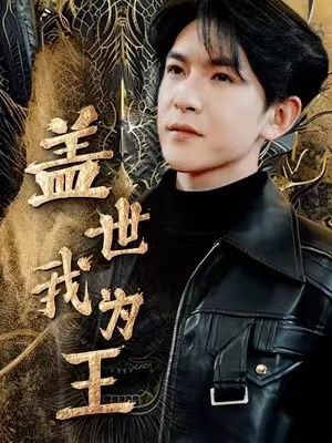 短剧《仙人之下我无敌（盖世我为王）（101集全）》免费观看