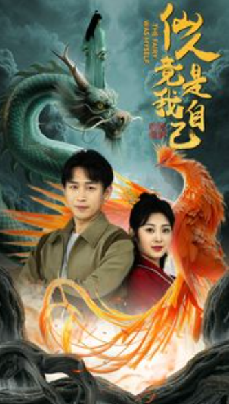 短剧《仙人竟是我自己（73集全）》免费观看