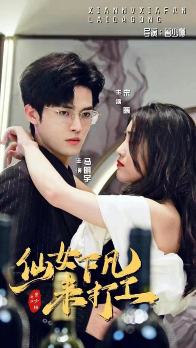 短剧《仙女下凡来打工（78集全）》免费观看