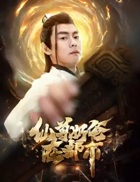 短剧《仙尊奶爸在都市》（1-82集）全集免费观看