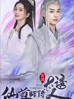 短剧《仙尊师傅太诱人（80集全）》免费观看