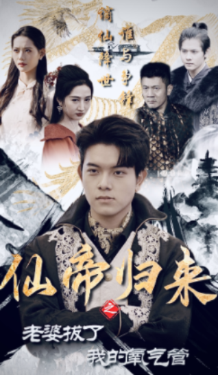 短剧《仙帝归来之老婆拔了我的氧气管（100集全）》免费观看