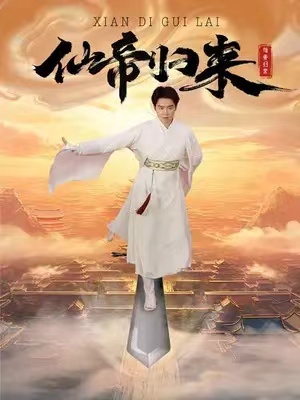 短剧《仙帝归来（80集全）》免费观看