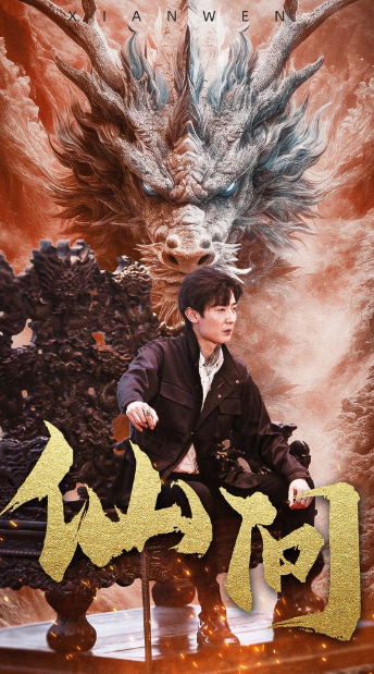 短剧《仙问（81集全）》免费观看