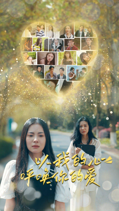 短剧《以我的心呼唤你的爱（77集全）》免费观看