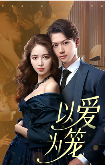 短剧《以爱为笼（100集全）》免费观看