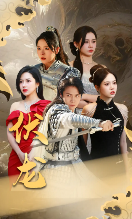 短剧《伏龙（99集全）》免费观看