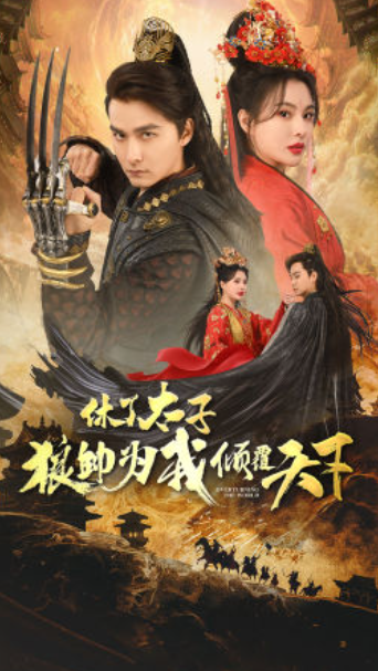 短剧《休了太子狼帅为我倾覆天下（89集全）》免费观看