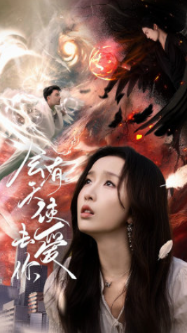 短剧《会有天使去爱你（83集全）》免费观看