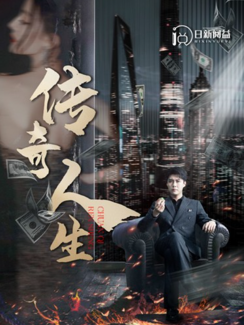 短剧《传奇人生（85集全）》免费观看