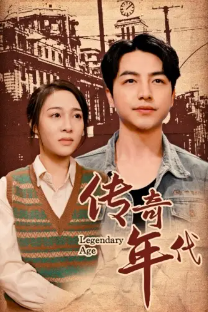 短剧《传奇年代（66集全）》免费观看