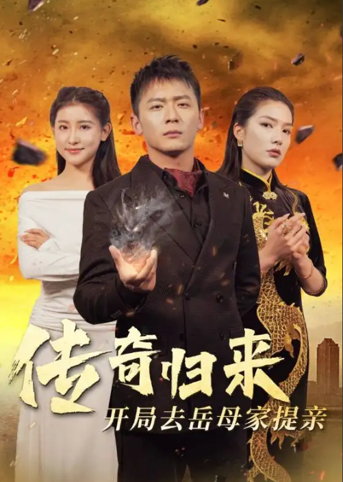 短剧《传奇归来开局去岳母家提亲（72集全）》免费观看