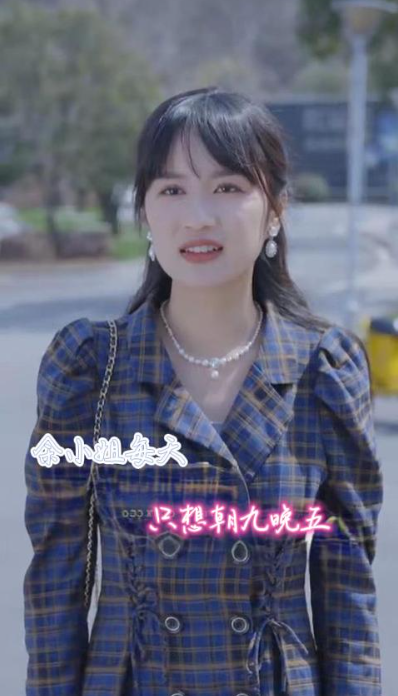 短剧《余小姐每天只想朝九晚五（41集全）》免费观看