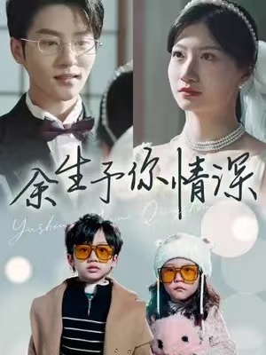 短剧《余生予你情深》78全集免费观看