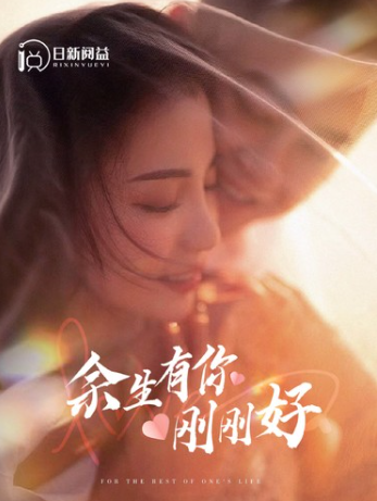 短剧《余生有你刚刚好（101集全）》免费观看