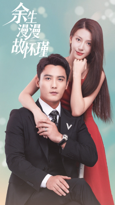 短剧《余生漫漫故怀瑾（96集全）》免费观看