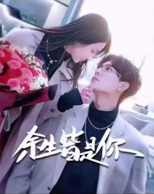 短剧《余生皆是你（94集全）》免费观看