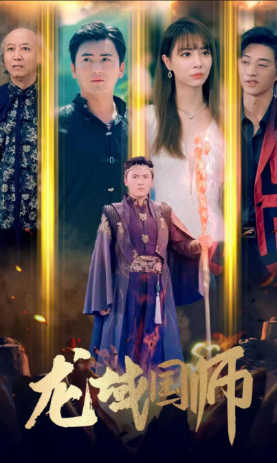短剧《你们练武我修仙（92集全）》免费观看