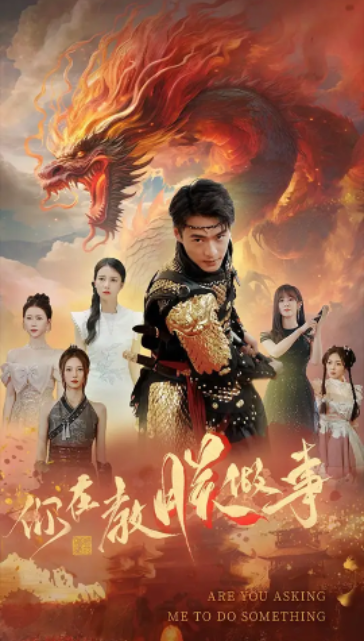 短剧《你在教朕做事（80集全）》免费观看