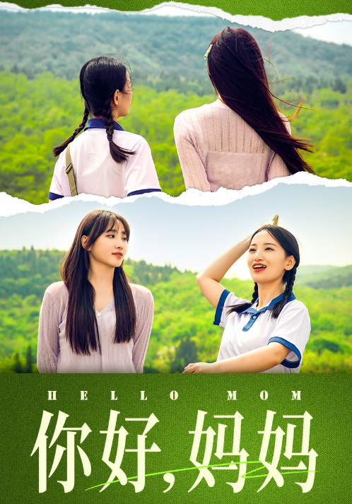 短剧《你好妈妈（妈妈我不要和你做朋友）74集全》免费观看