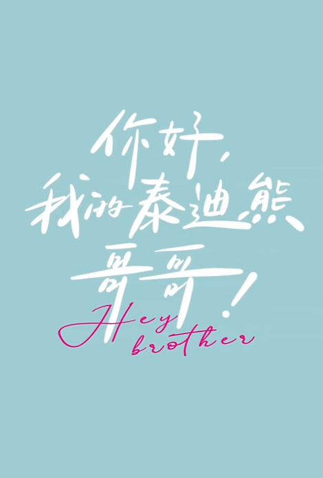 短剧《你好，我的泰迪熊哥哥（37集全）》免费观看