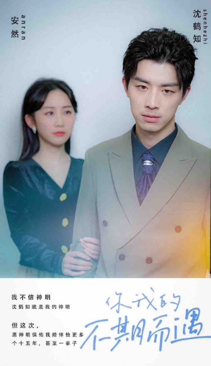 短剧《你我的不期而遇（37集全）》免费观看