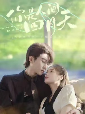 短剧《你是人间四月天（102集全）》免费观看