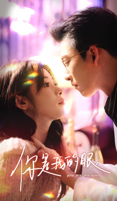 短剧《你是我的眼（76集全）》免费观看