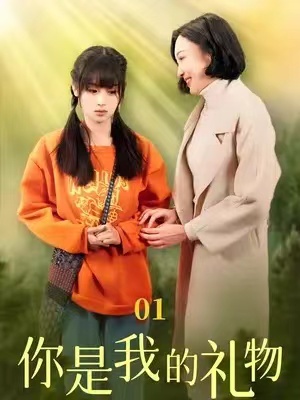 短剧《你是我的礼物》82全集免费资源在线观看