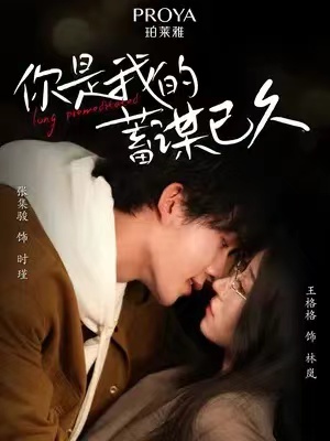 短剧《你是我的蓄谋已久》全集免费观看