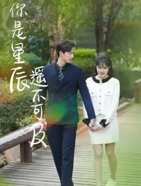 短剧《你是星辰遥不可及（79集全）》免费观看