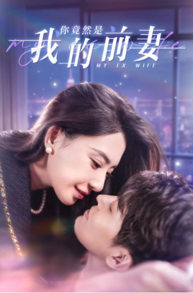 短剧《你竟然是我的前妻（100集全）》免费观看