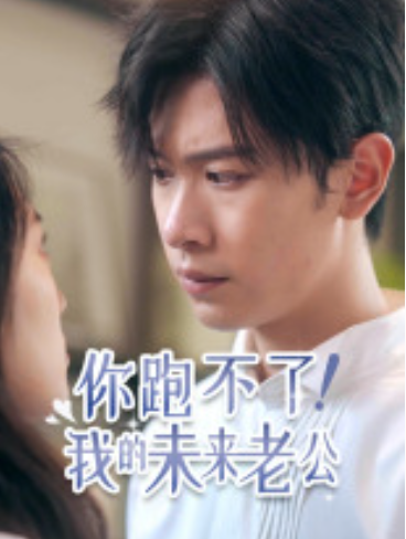 短剧《你跑不了！我的未来老公（75集全）》免费观看
