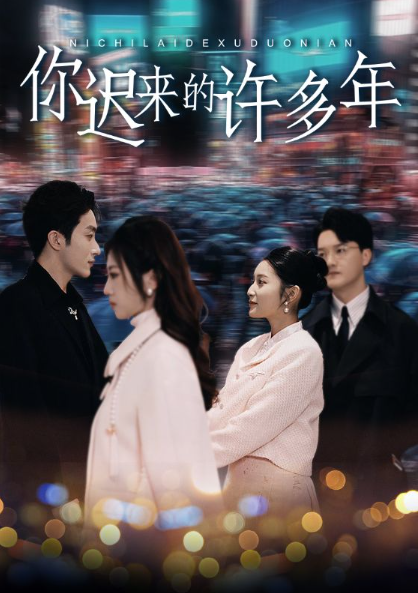 短剧《你迟来的许多年（80集全）阚梓艺》免费观看