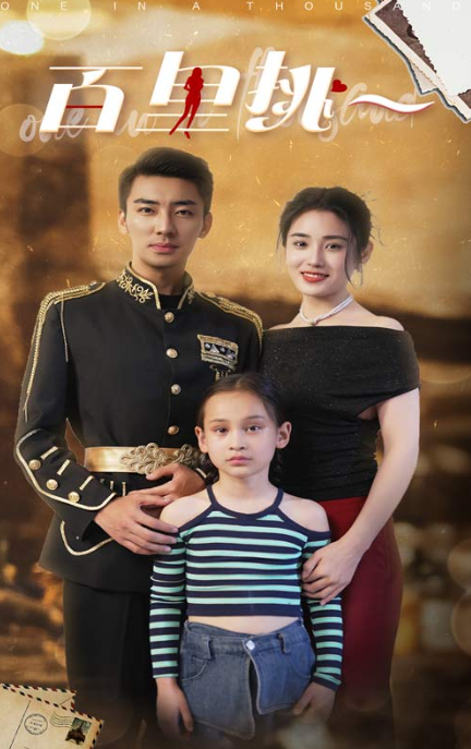 短剧《佰里挑一（70集全）》免费观看