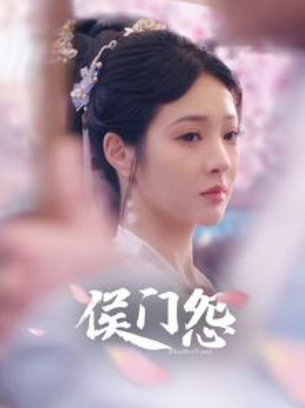 短剧《侯门怨（89集全）》免费观看