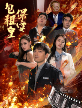 短剧《保安包租皇（89集全）》免费观看