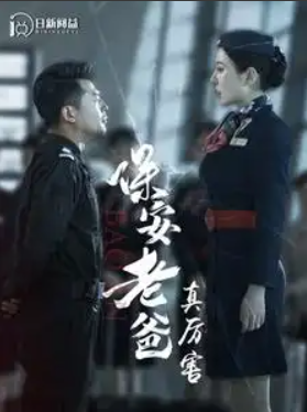 短剧《保安老爸真厉害（100集全）》免费观看