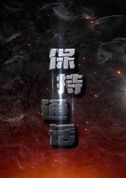 短剧《保持通话》（1-88集全）免费观看