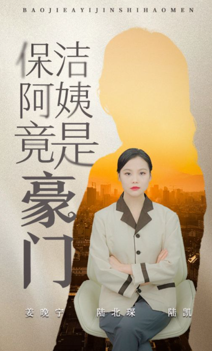 短剧《保洁阿姨竟是豪门（49集全）》免费观看