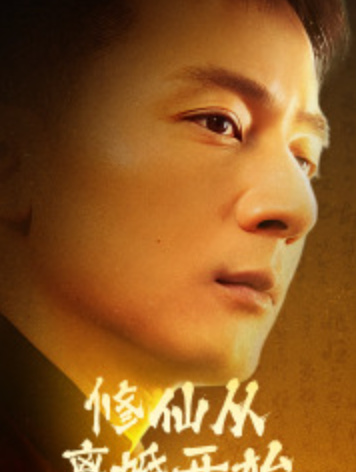 短剧《修仙从离婚开始(被迫修仙登上巅峰)97集全》免费观看