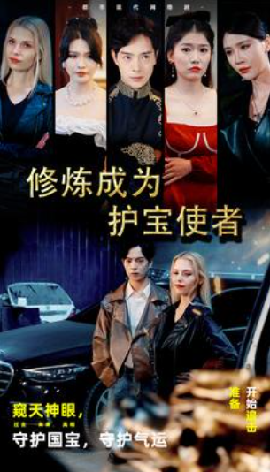 短剧《修炼成为护宝使者 （80集全）》免费观看