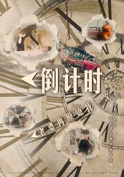 短剧《倒计时：老婆再原谅我一次（倒计时：女儿拔我氧气管）100集全》免费观看