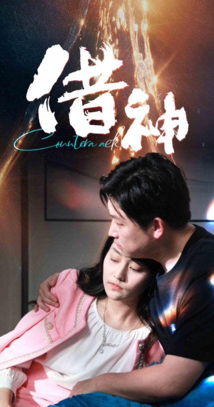 短剧《借神（95集全）》免费观看