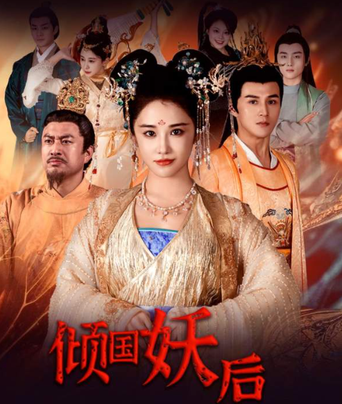 短剧《倾国妖后（倾国妖后不好惹）89集全》免费观看