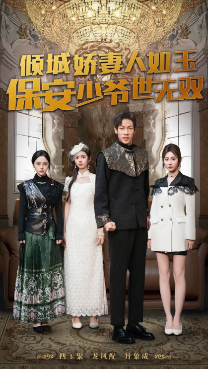 短剧《倾城娇妻人如玉保安少爷世无双(97集全)》免费观看