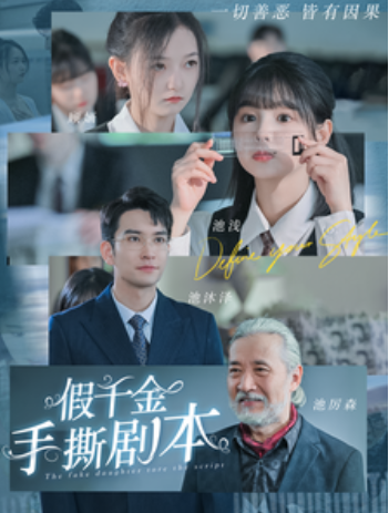 短剧《假千金手撕剧本（83集全）》免费观看
